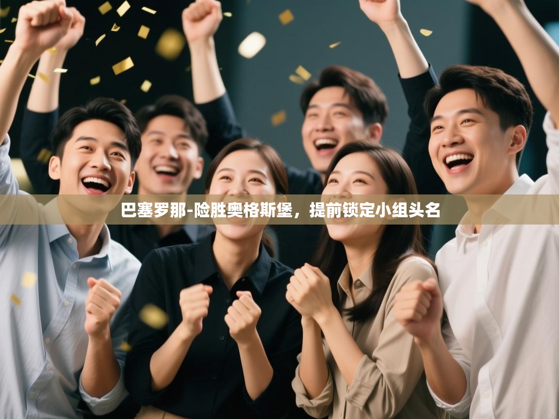 巴塞罗那-险胜奥格斯堡，提前锁定小组头名  第1张