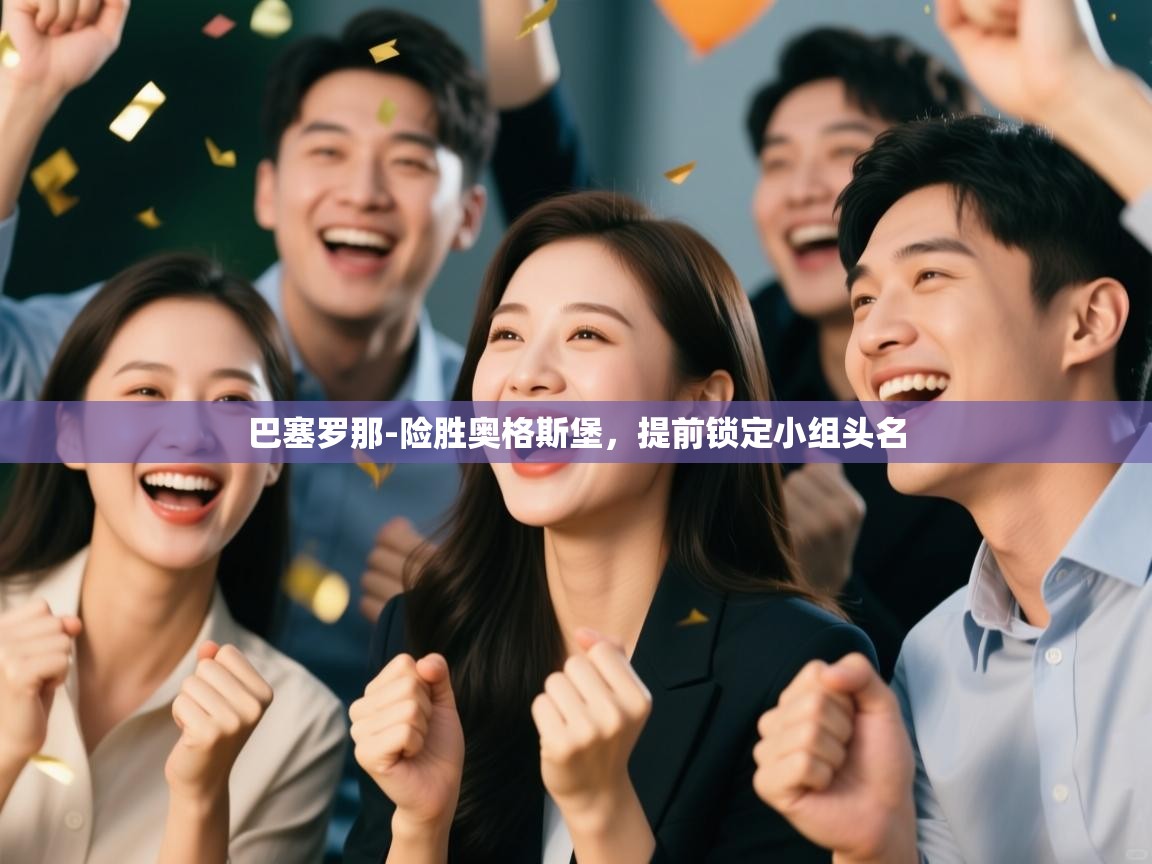 巴塞罗那-险胜奥格斯堡，提前锁定小组头名  第2张