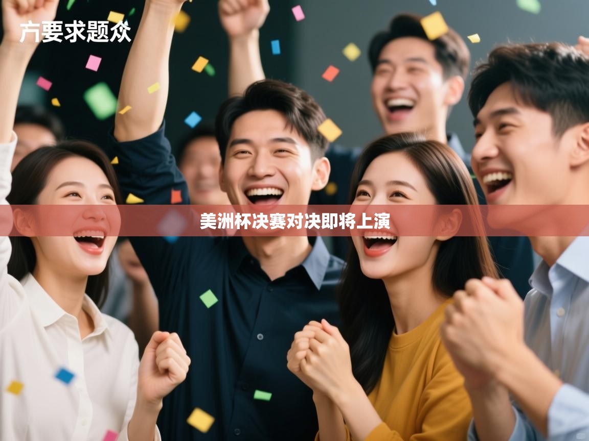 美洲杯决赛对决即将上演 第2张