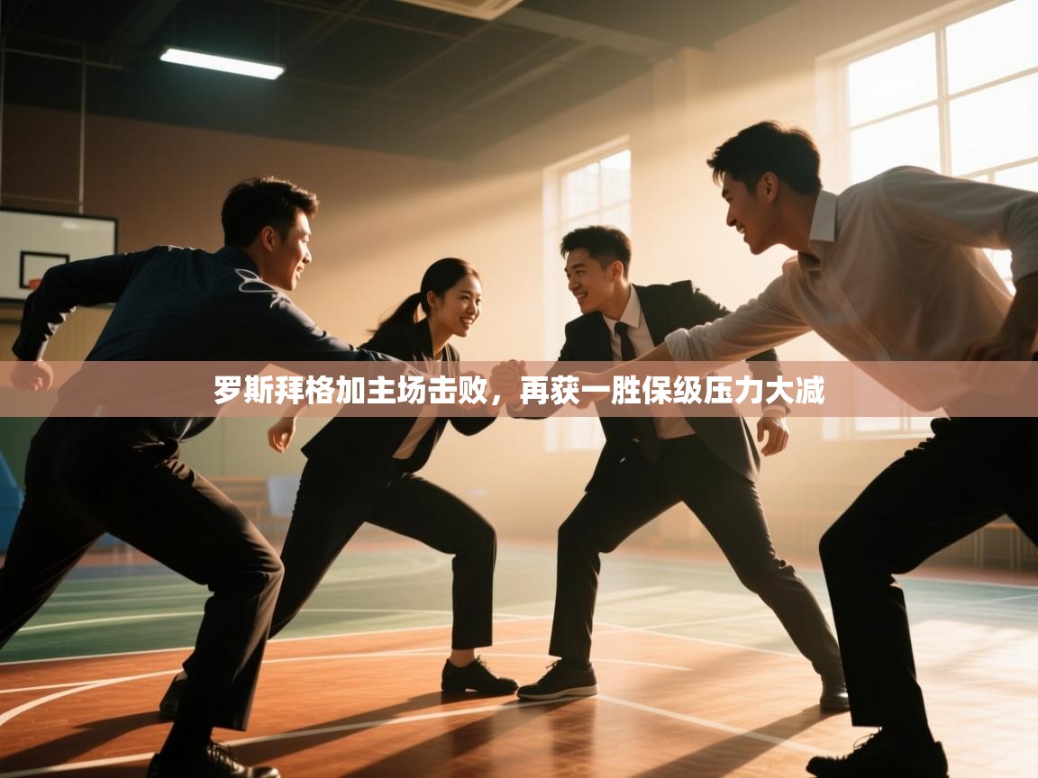 罗斯拜格加主场击败，再获一胜保级压力大减  第2张