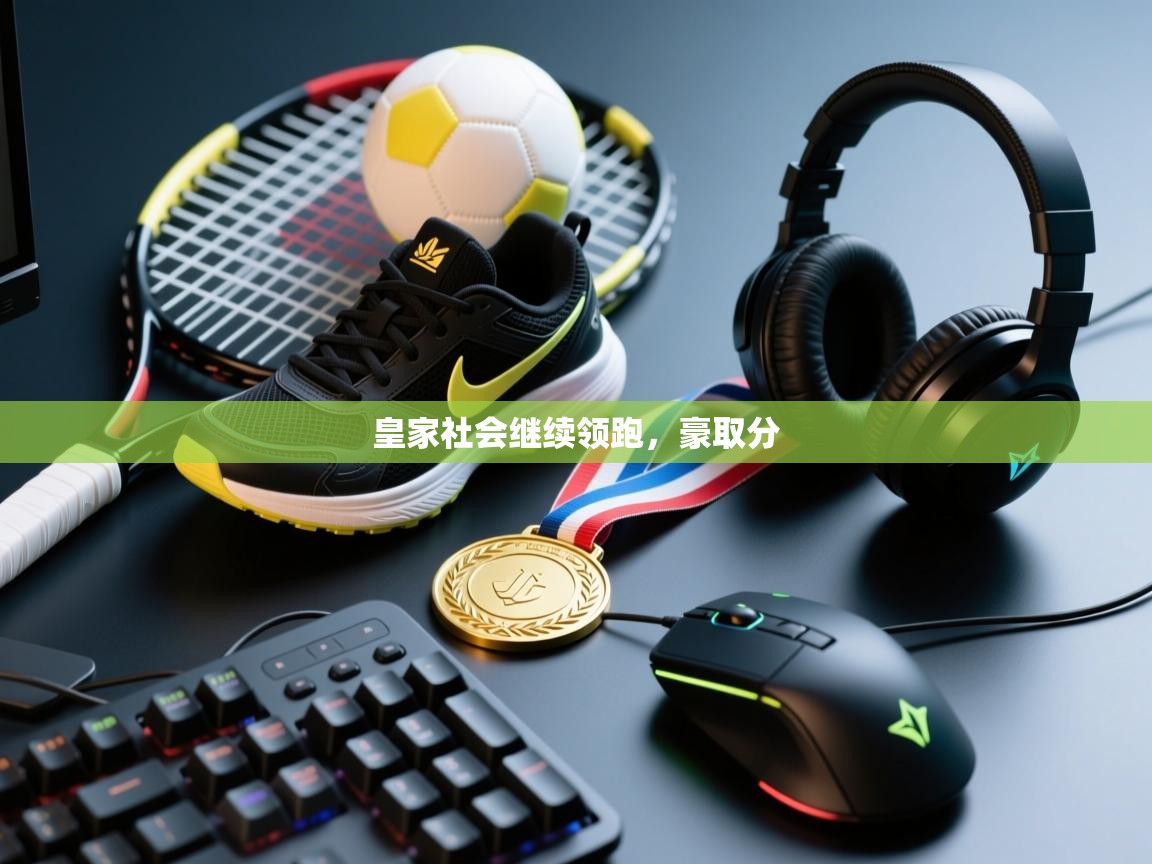 皇家社会继续领跑，豪取分  第1张