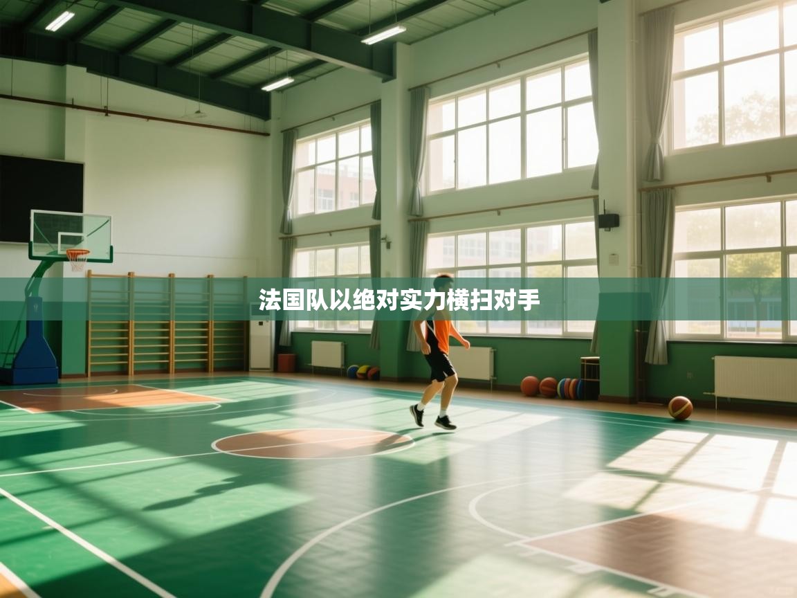 法国队以绝对实力横扫对手 第2张