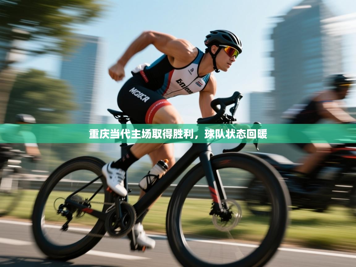 重庆当代主场取得胜利,球队状态回暖 第2张