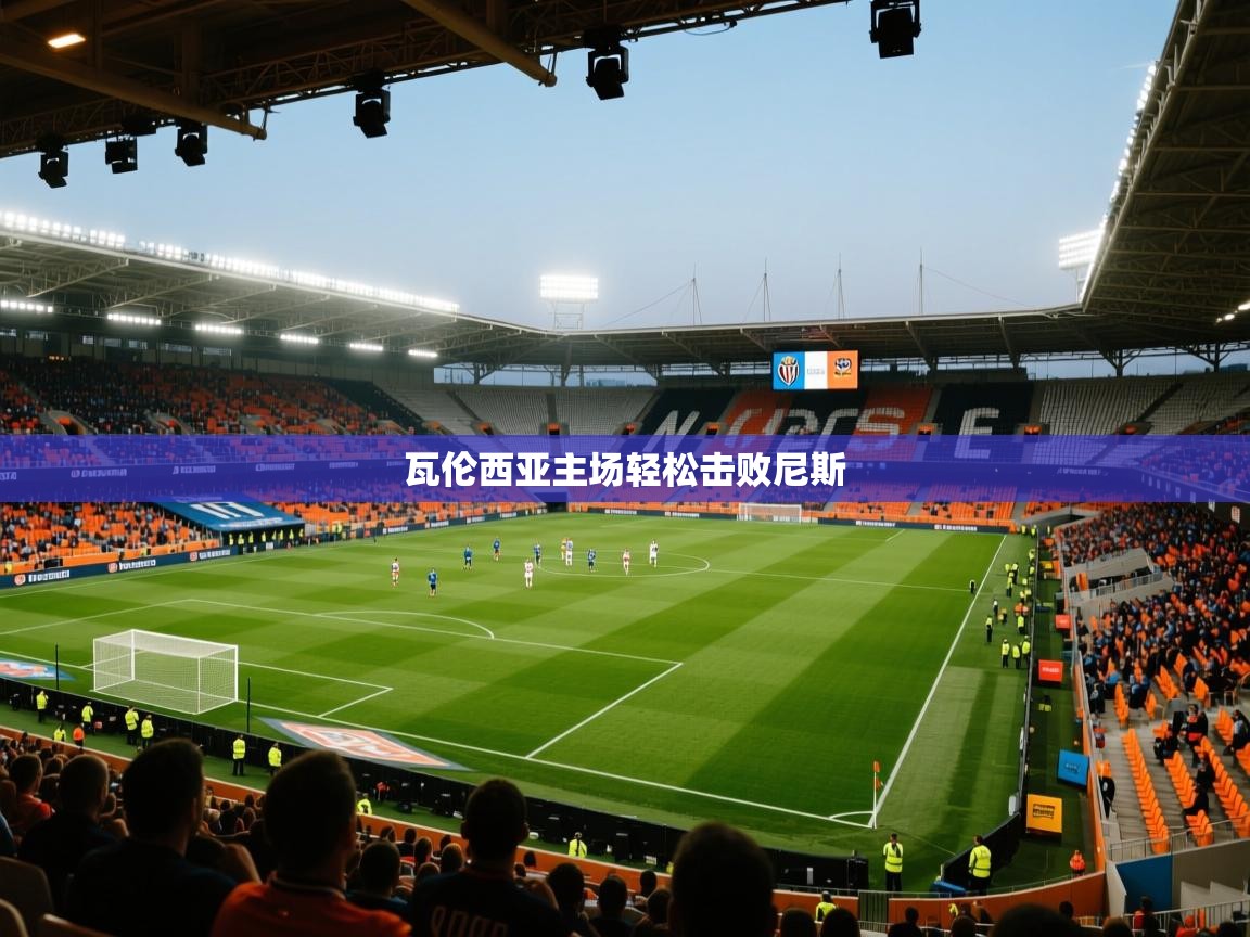 瓦伦西亚主场轻松击败尼斯  第2张