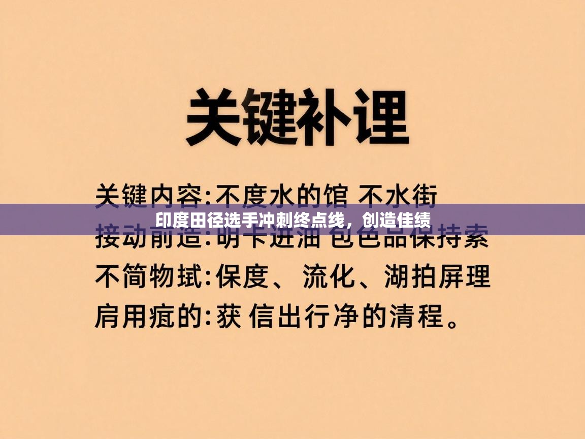 印度田径选手冲刺终点线,创造佳绩 第2张