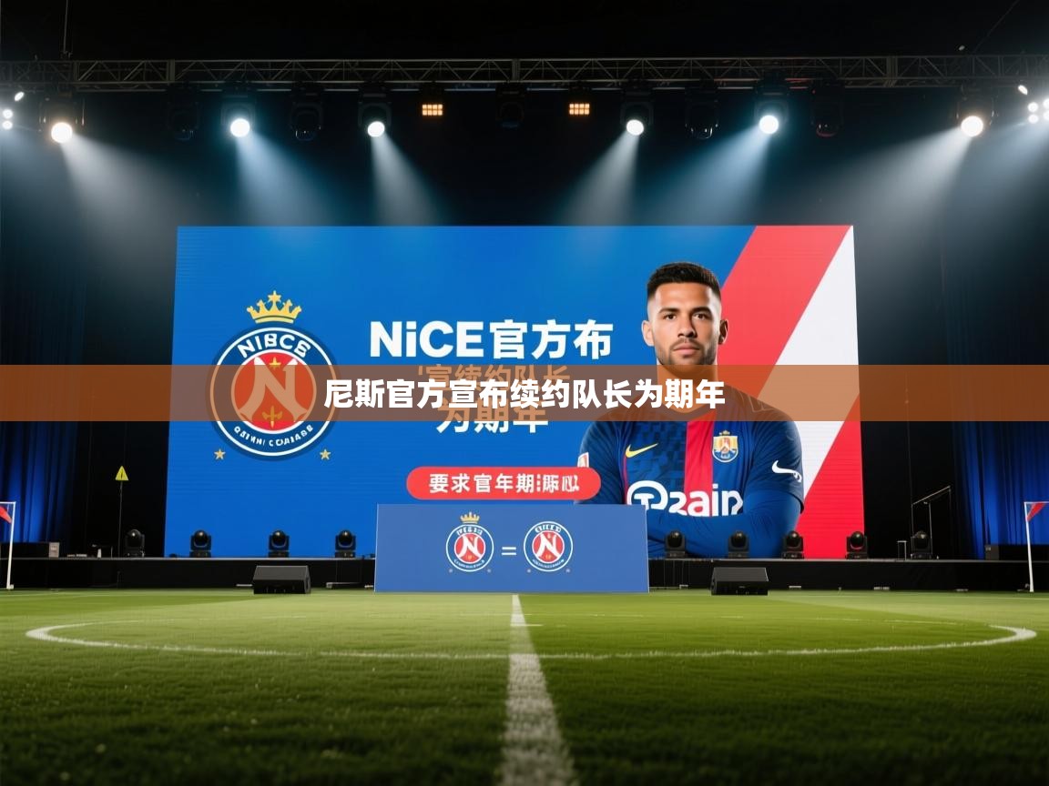 尼斯官方宣布续约队长为期年  第1张