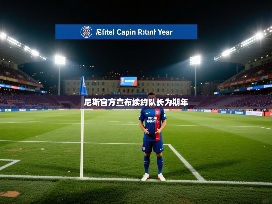 尼斯官方宣布续约队长为期年  第2张