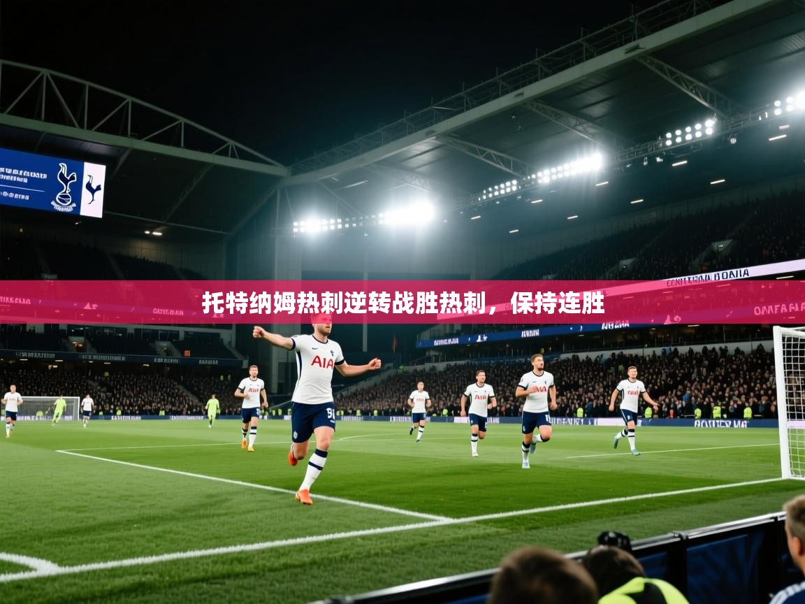 托特纳姆热刺逆转战胜热刺,保持连胜 第1张