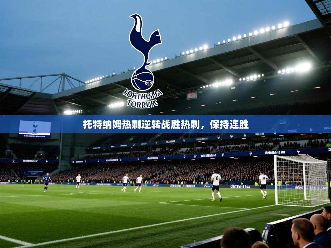 托特纳姆热刺逆转战胜热刺,保持连胜 第2张