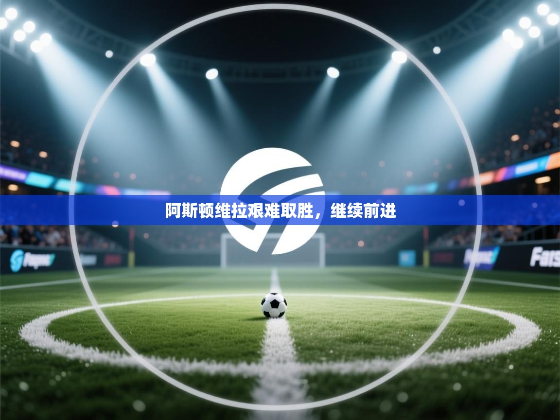 阿斯顿维拉艰难取胜，继续前进  第2张