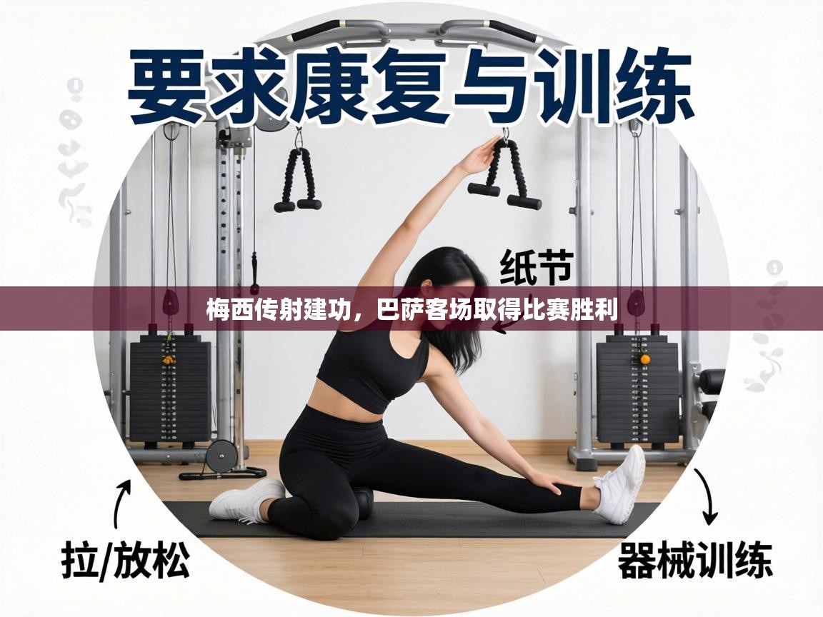 梅西传射建功,巴萨客场取得比赛胜利 第2张