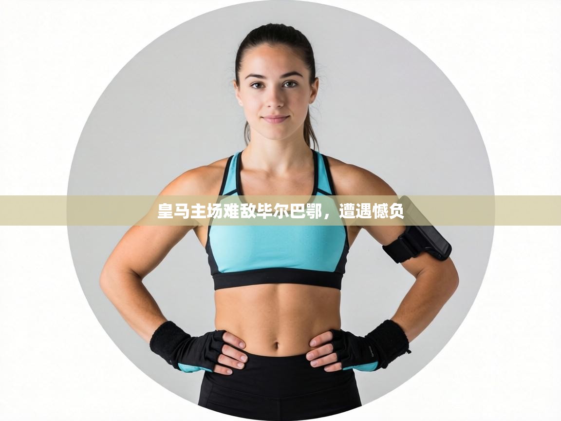 皇马主场难敌毕尔巴鄂，遭遇憾负  第2张