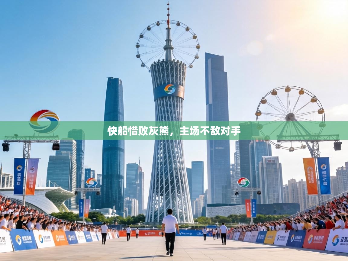 快船惜败灰熊，主场不敌对手  第1张