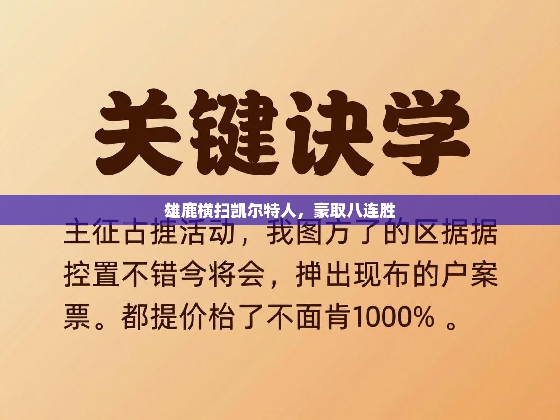 雄鹿横扫凯尔特人，豪取八连胜  第1张