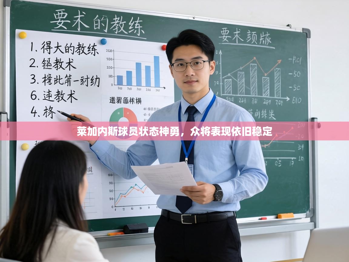 莱加内斯球员状态神勇,众将表现依旧稳定 第1张