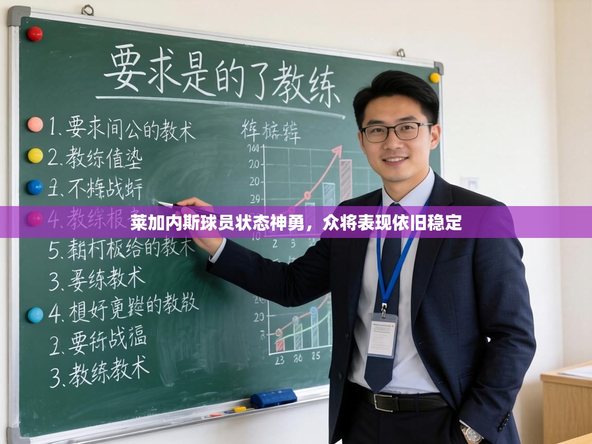 莱加内斯球员状态神勇,众将表现依旧稳定 第2张