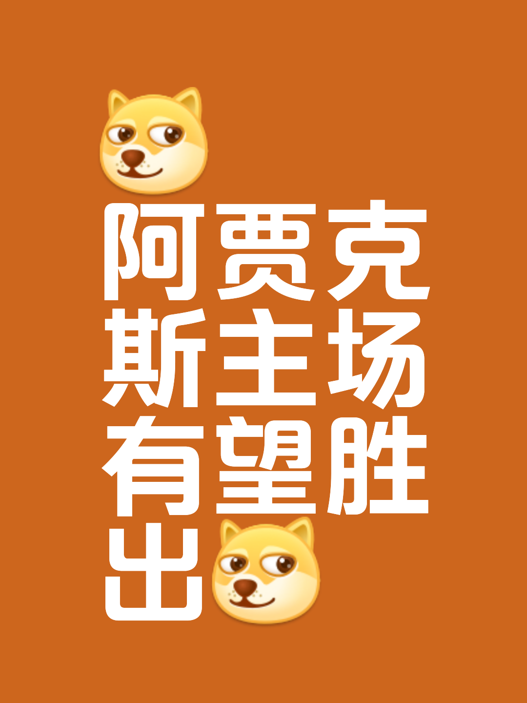 关于阿贾克斯向胜利迈进,势不可挡的信息 关于阿贾克斯向胜利迈进,势不可挡的信息