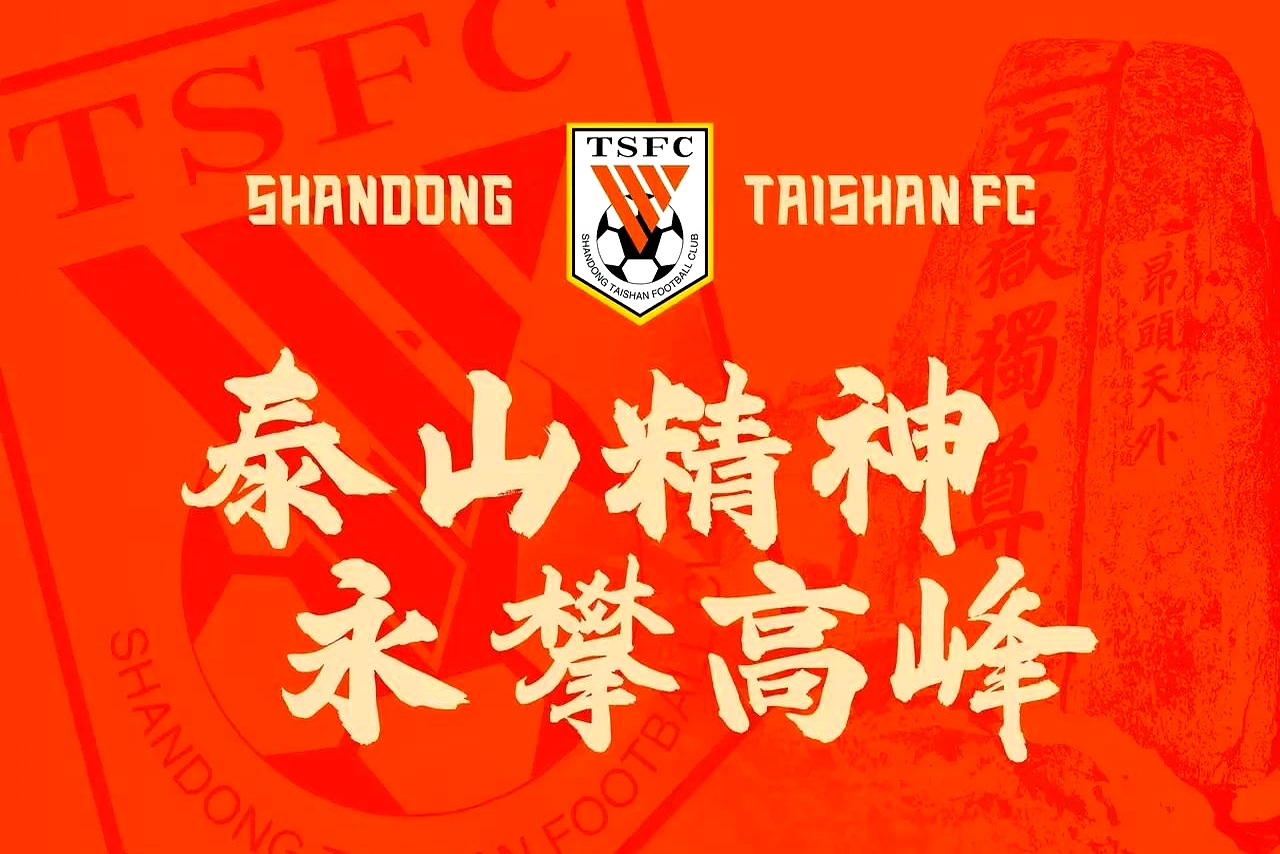 爱游戏网页版登录入口-包含山东泰山客场大捷，全队士气高涨的词条