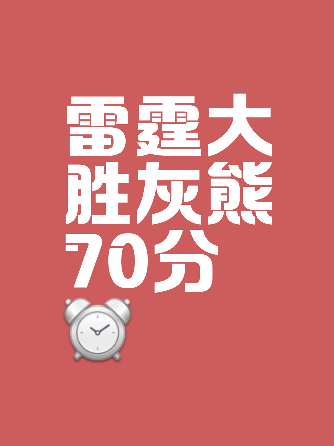 灰熊逆袭热火，登顶胜局充满惊喜动力