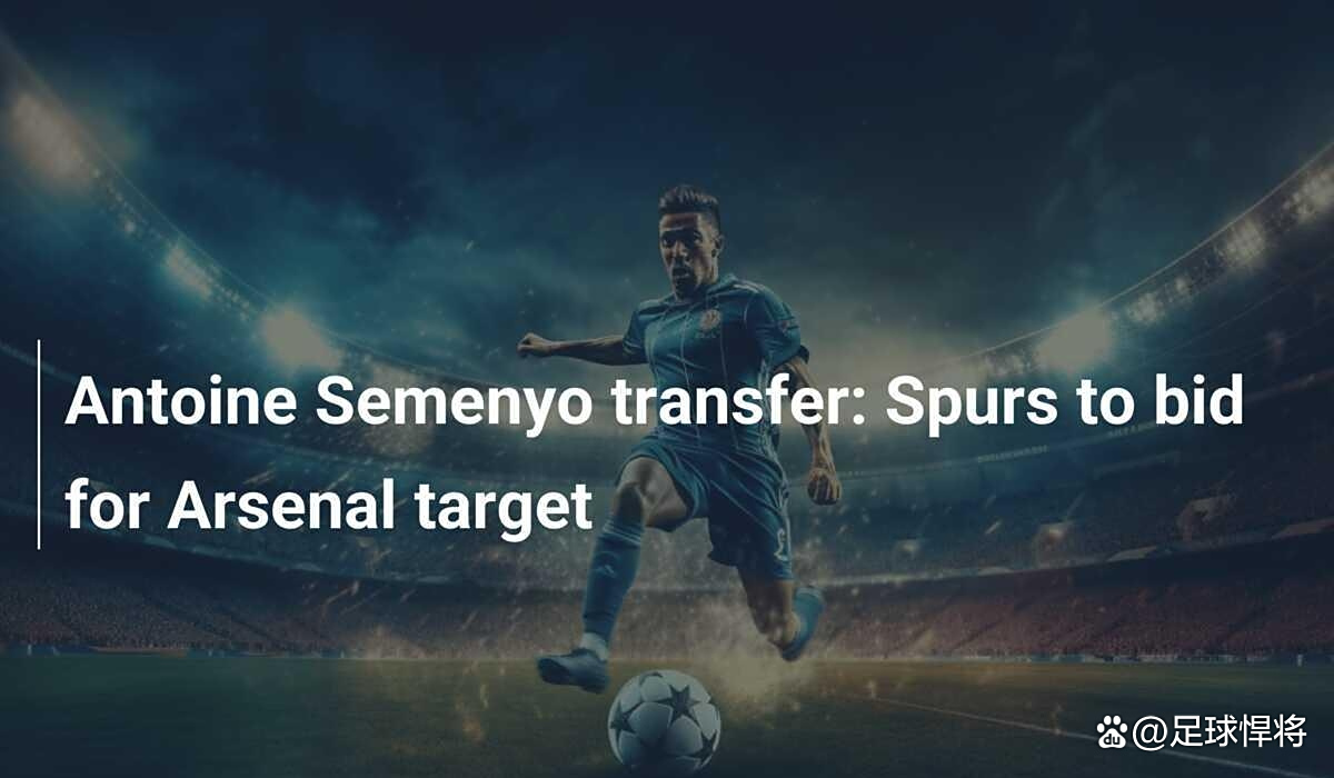 爱游戏app-热刺球员受德国豪门吸引，队内关注升温的简单介绍