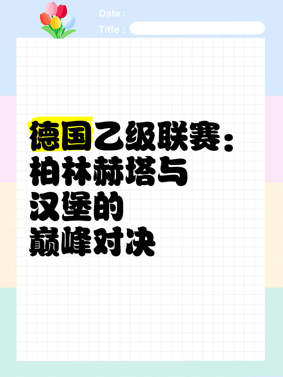 关于柏林赫塔再次依靠团结实力,成功取得比赛胜利的信息 关于柏林赫塔再次依靠团结实力,成功取得比赛胜利的信息