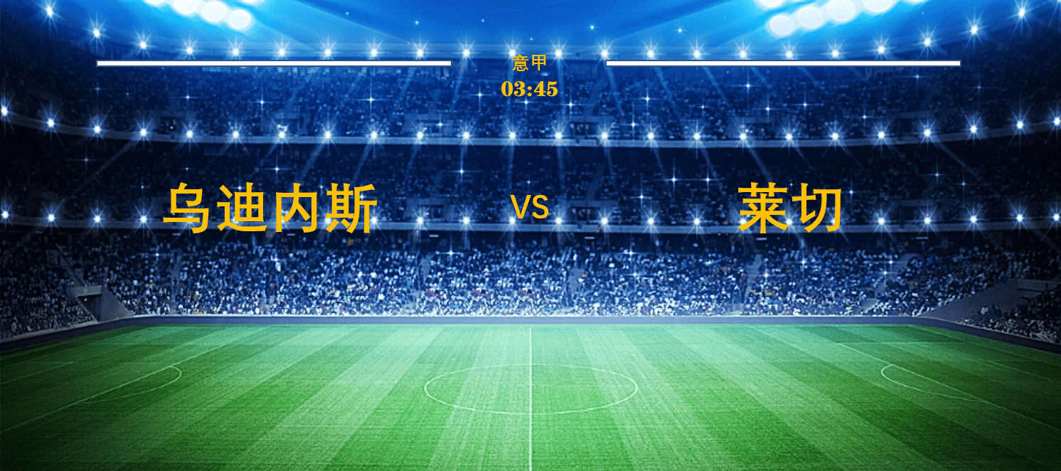 爱游戏登录入口-乌迪内斯客场逆转成功，积分大涨的简单介绍